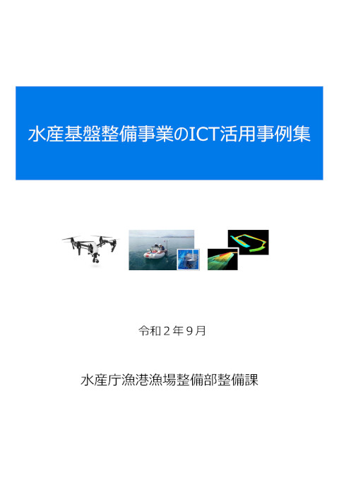 水産基盤整備事業のICT活用事例集