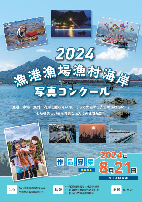 2024漁港漁場漁村海岸写真コンクール