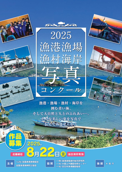 2025漁港漁場漁村海岸写真コンクール