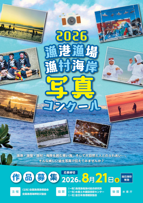 2026漁港漁場漁村海岸写真コンクール